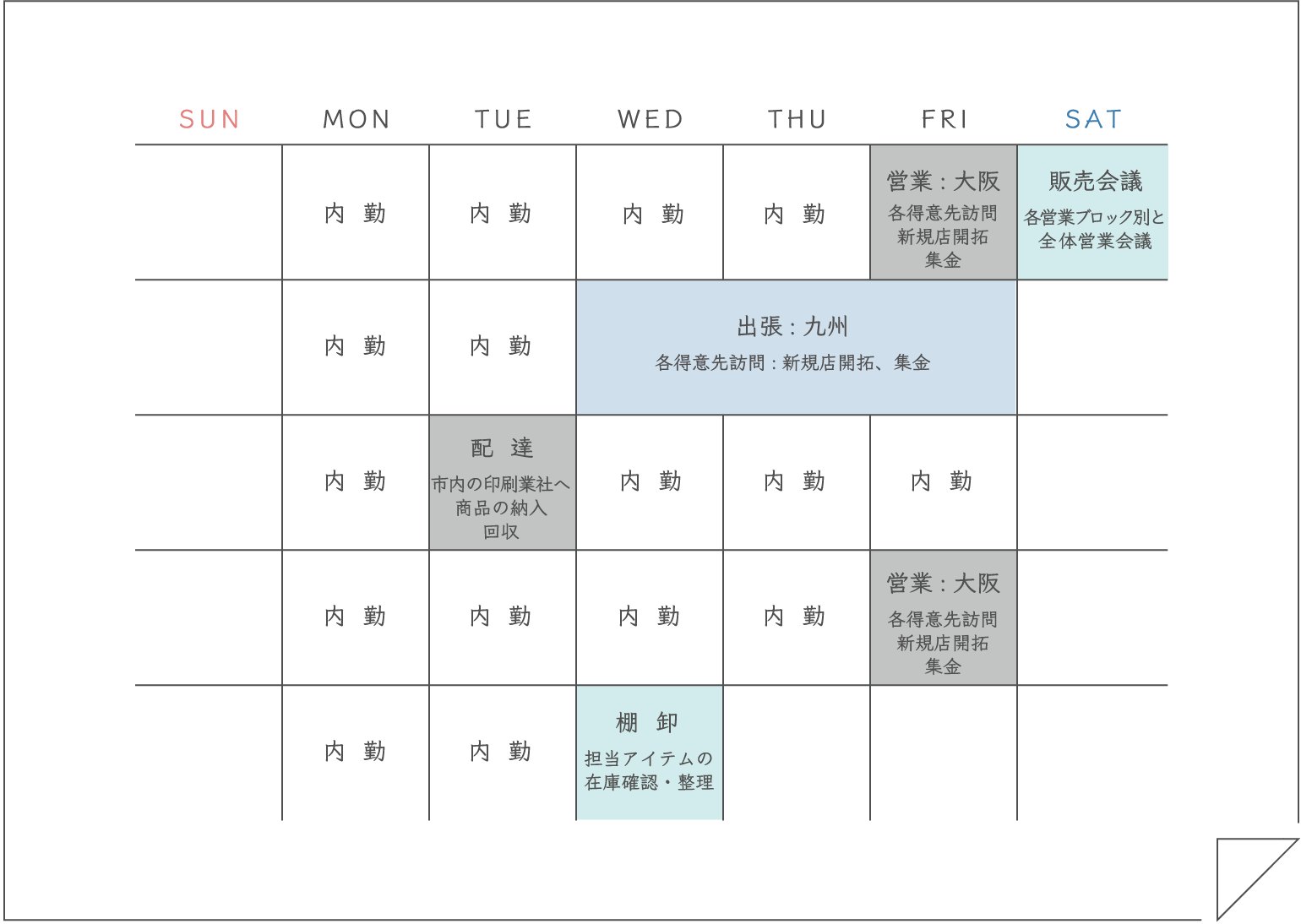 営業マンの1 ヶ月の行動例 カレンダー